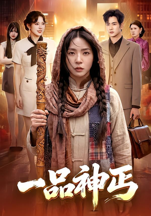 一品神丐（104集）大结局完美收官