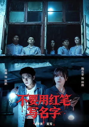 不要用红笔写名字（56集）精彩热门短剧