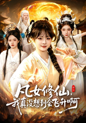 凡女修仙，我真没想到会飞升啊（81集）精彩短剧来袭
