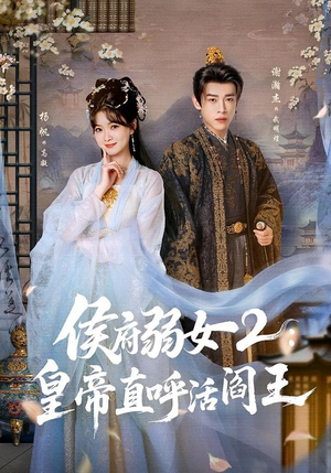 侯府弱女2：皇帝直呼活阎王（92集）精彩好看短剧
