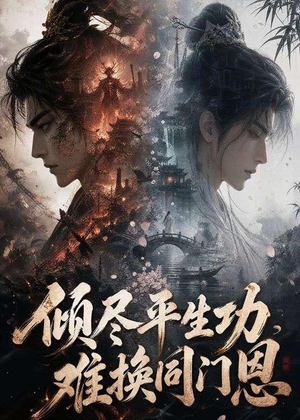 倾尽平生功,难换同门恩(93集) 倾尽平生功,难换同门恩(93集)百度网盘资源