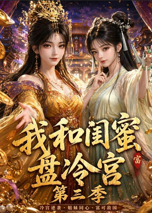 我和闺蜜盘冷宫第三季（64集）短视频追剧推荐