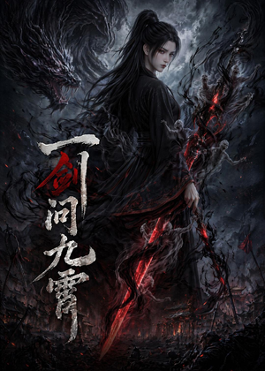 一剑问九霄（80集）热门短剧追到爽