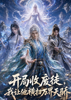 开局收废徒,我让他横扫万界天骄（49集）我真的爱了