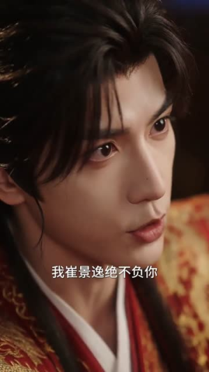 重回婚约日，丢开侯爷我做权妃（57集）新短剧推荐