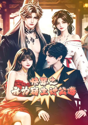 快穿之我为宿主讨公道（60集）1-102集