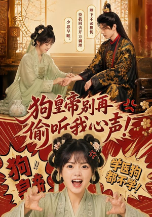 狗皇帝别再偷听我心声!(40集) 狗皇帝别再偷听我心声!(40集)大结局一气呵成