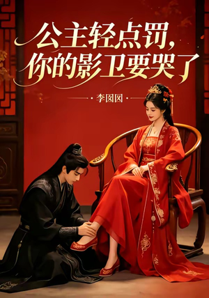公主轻点罚,你的影卫要哭了(12集) 公主轻点罚,你的影卫要哭了(12集)在哪看免费