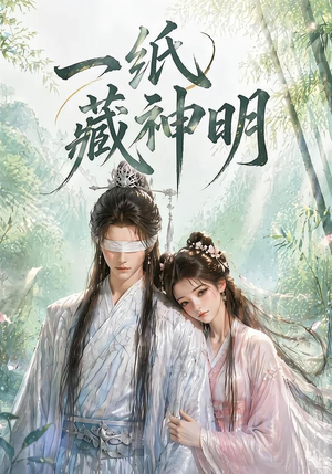 一纸藏神明(30集) 一纸藏神明(30集)推荐你们也去看