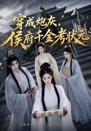 穿成炮灰，侯府千金考状元（55集）好看短剧又来了