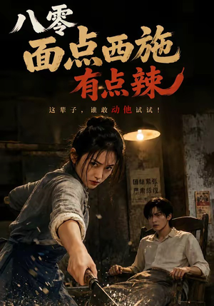 八零面点西施有点辣(76集) 八零面点西施有点辣(76集)热门了短剧