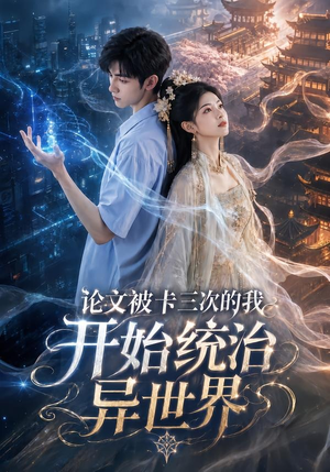论文被卡三次的我开始统治异世界（65集）全剧看到大结局