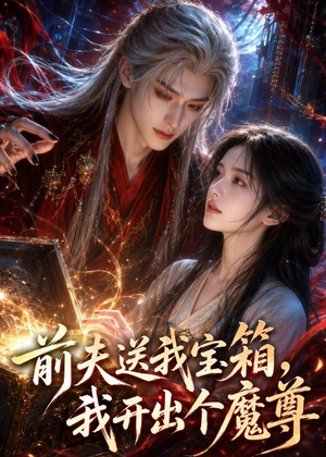 前夫送我宝箱，我开出个魔尊（36集）短剧推荐来了