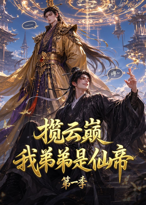 揽云巅，我弟弟是仙帝第一季（125集）短剧太好看了吧