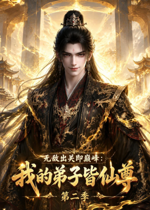 无敌出关即巅峰：我的弟子皆仙尊第二季（86集）好短剧分享