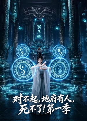 对不起,地府有人,死不了!第一季(133集) 对不起,地府有人,死不了!第一季(133集)一共多少集
