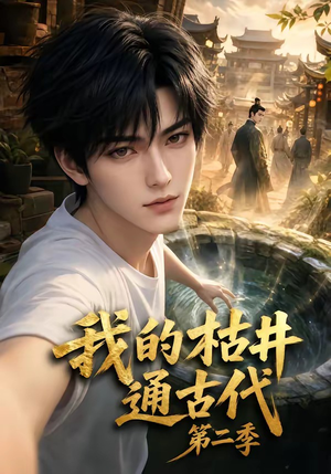 我的枯井通古代第二季(37集) 我的枯井通古代第二季(37集)1-102集