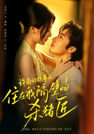 许南的故事之住在我隔壁的杀猪匠（87集）夸克网盘观看