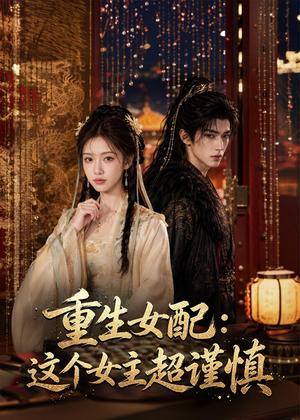 重生女配:这个女主超谨慎(80集) 重生女配:这个女主超谨慎(80集)古装短剧推荐