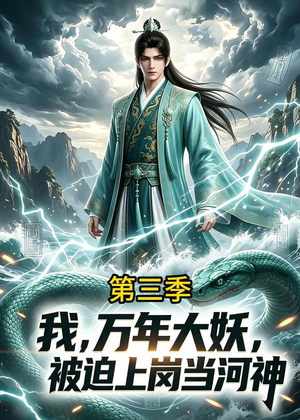 我,万年大妖,被迫上岗当河神第三季(60集) 我,万年大妖,被迫上岗当河神第三季(60集)在哪个app能看