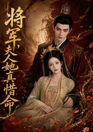 将军,夫人她真惜命(51集) 将军,夫人她真惜命(51集)在哪里看