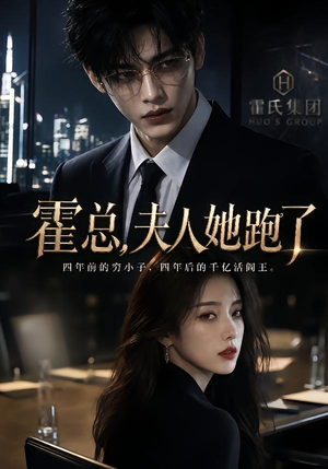 霍总,夫人她跑了(49集) 霍总,夫人她跑了(49集)一共多少集