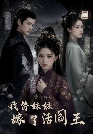 重生当天，我替妹妹嫁了活阎王（85集）全集我都看完了