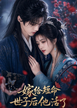 嫁给短命世子后他活了(81集) 嫁给短命世子后他活了(81集)火热短剧抢先看