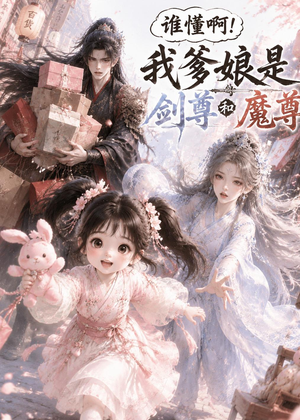 谁懂啊！我爹娘是剑尊和魔尊（92集）短剧太好看了