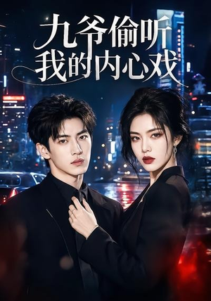 九爷偷听我的内心戏(92集) 九爷偷听我的内心戏(92集)精彩短剧追不停