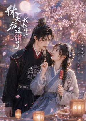 休夫后我把日子过甜了(44集) 休夫后我把日子过甜了(44集)短剧越看越精彩
