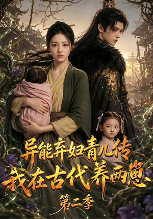 异能弃妇青儿传，我在古代养两崽第二季（102集）甜宠短剧推荐