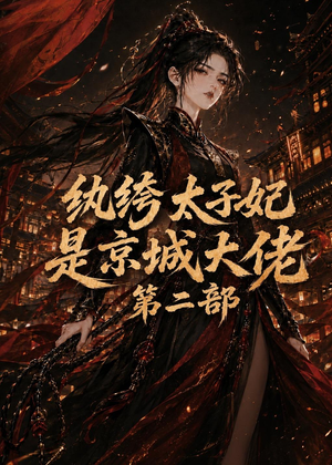 纨绔太子妃是京城大佬第二部（80集）热播古装短剧