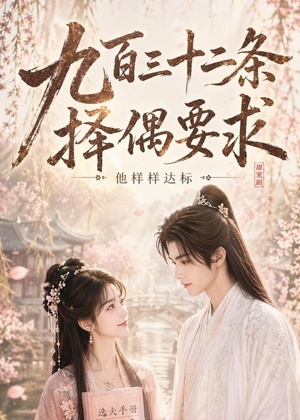 九百三十二条择偶要求,他样样达标(45集) 九百三十二条择偶要求,他样样达标(45集)短剧全集大结局