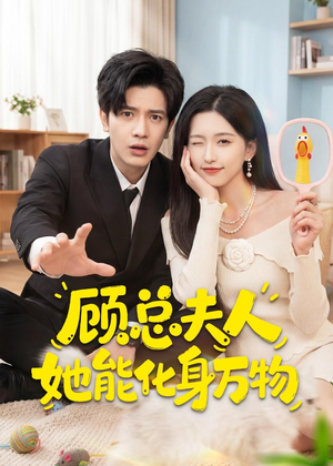 顾总夫人她能化身万物(51集) 顾总夫人她能化身万物(51集)好看短剧追不停