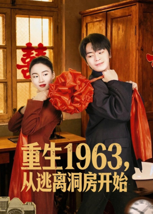 重生1963，从逃离洞房开始（70集）推荐热门短剧