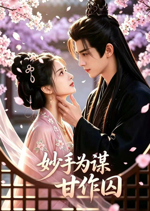 妙手为谋,甘作囚(30集) 妙手为谋,甘作囚(30集)精彩短剧上线