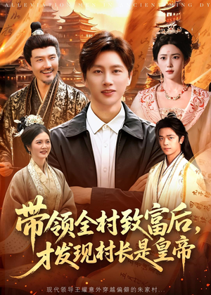 带领全村致富后，才发现村长是皇帝（118集）大结局完美收官
