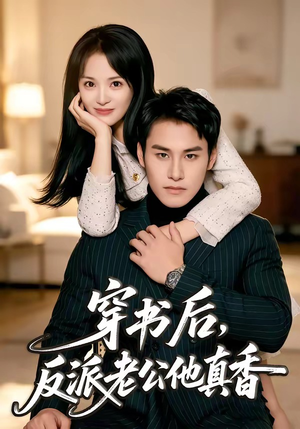 穿书后，反派老公他真香（80集）更新时间