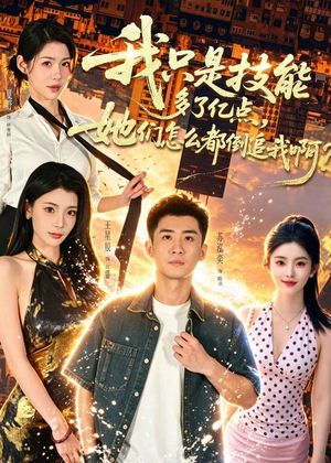 我只是技能多了亿点,她们怎么都倒追我啊?(56集) 我只是技能多了亿点,她们怎么都倒追我啊?(56集)全集在线看