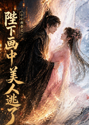 小小画卷之陛下画中美人逃了（92集）女主谁演的