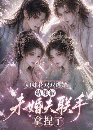 姐妹花双双逃婚，结果被未婚夫联手拿捏了（30集）第一季