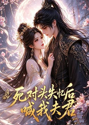 死对头失忆后喊我夫君(29集) 死对头失忆后喊我夫君(29集)精彩不断免费看