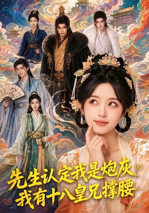 先生认定我是炮灰，我有十八皇兄撑腰（43集）火爆短剧来袭