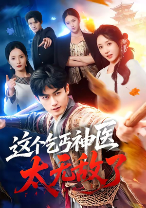 这个乞丐神医太无敌了（86集）精彩短剧后续