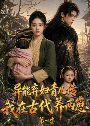 异能弃妇青儿传,我在古代养两崽第一季(96集) 异能弃妇青儿传,我在古代养两崽第一季(96集)热门短剧抢先看