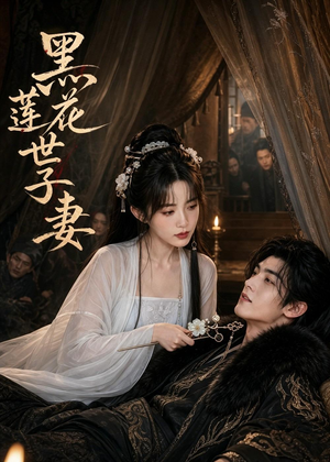 黑莲花世子妻(55集) 黑莲花世子妻(55集)每日短剧追不停