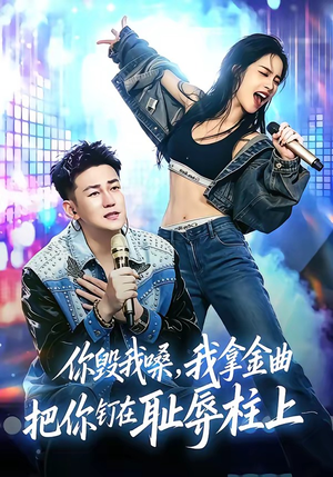 你毁我嗓，我拿金曲把你钉在耻辱柱上（48集）最新火爆短剧
