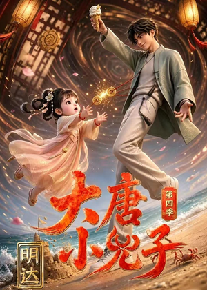 大唐小兕子明达第四季（70集）评价怎么样