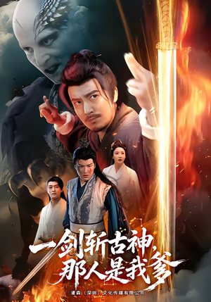 一剑斩古神，那人是我爹（63集）热门火爆短剧